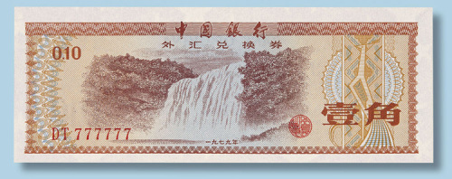 中国银行外汇兑换券壹角