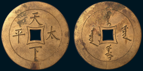 清代天下太平手刻鎏金宫钱（直径54mm）