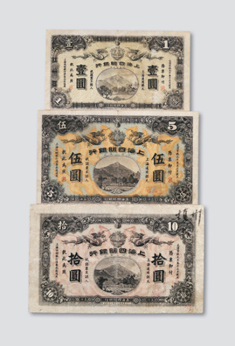 宣统元年（1909年）上海四明银行壹圆、伍圆、拾圆各一枚