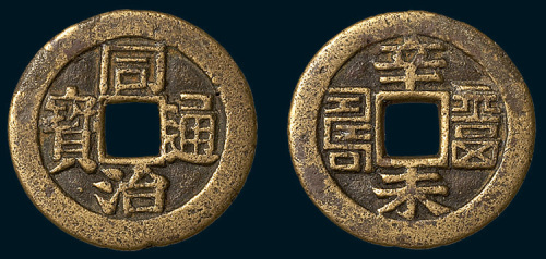 清代同治通宝背辛未福寿套子钱（直径25mm）