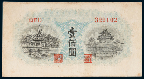 第一版人民币壹佰圆北海角楼
