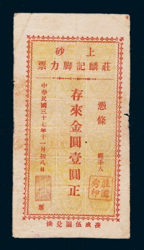 民国三十七年（1948年）广东上砂庄麟记脚力票金圆壹圆