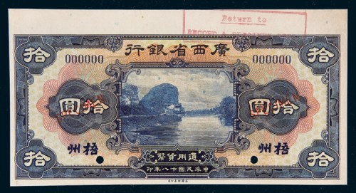 民国十八年（1929年）广西省银行梧州拾圆样票