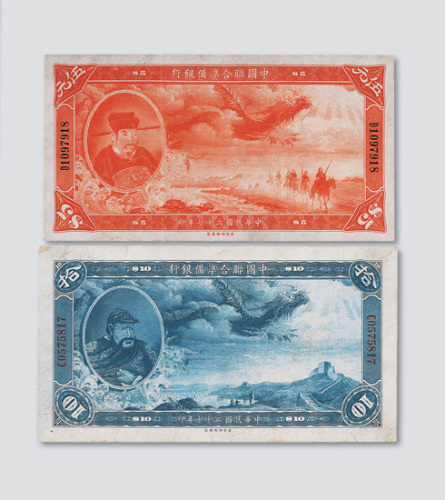民国二十七年（1938年）中国联合准备银行伍元、拾元各一枚