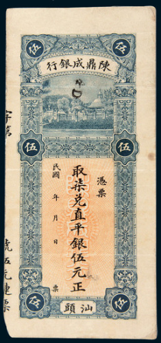 汕头陈鼎成银行平银伍元