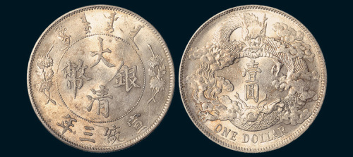 宣统三年（1911年）大清银币壹圆