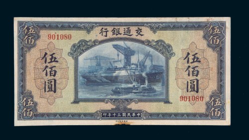 民国三十年（1941年）交通银行伍佰圆