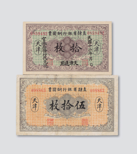 民国十二年（1923年）直隶省银行铜圆票天津拾枚、伍拾枚各一枚