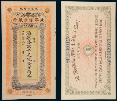 北洋保商银行壹百两样票