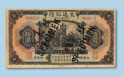 民国九年（1920年）交通银行（哈尔滨）拾圆纸币一枚加盖“样本券SPECIMEN”并打孔