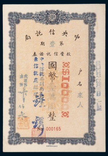 民国三十三年（1944年）中央信托局第一期投资信托证券国币壹万元