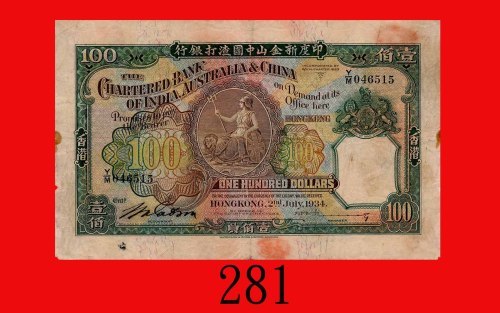 1934年(7月)印度新金山中国渣打银行一佰员。边损有数小孔，两面有红戳记，六五新The Chartered Bank of India, Australia & China, $100, 2/7/1