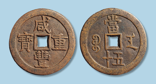 清代咸丰重宝宝安局当五十黄铜部颁样钱
