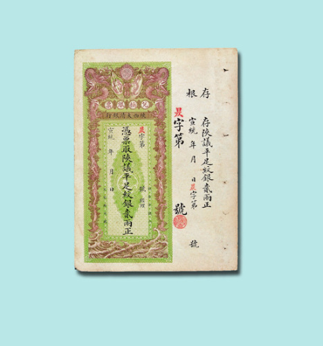 宣统年陕西大清银行兑换银票贰两