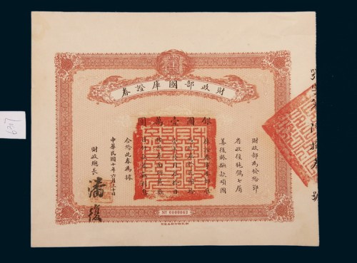 民国十年（1921年）财政部国库证券银圆壹万圆