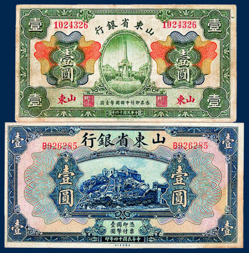 民国十四年山东省银行壹圆二枚