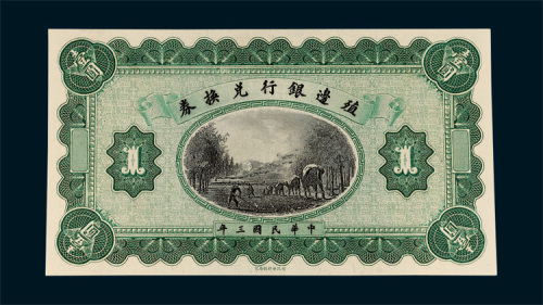 殖边银行兑换券壹圆样票