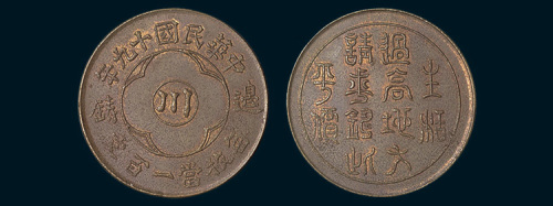民国十九年（1930年）边铸中心川一百文铜币