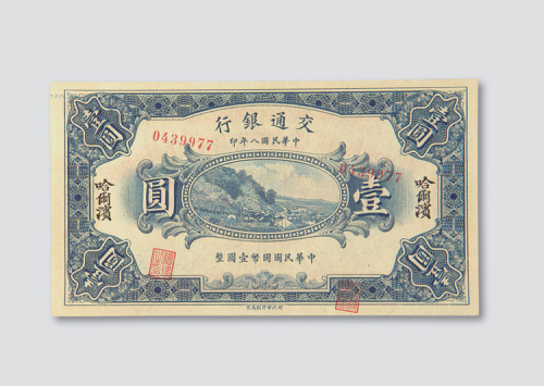 民国八年（1919年）交通银行哈尔滨壹圆