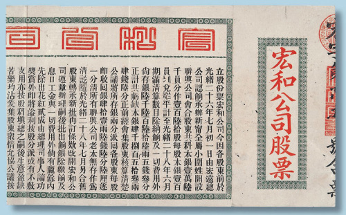 光绪二十八年（1902年）宏和公司股票一股