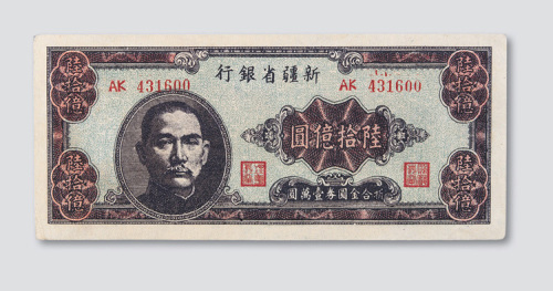 新疆省银行陆拾亿圆