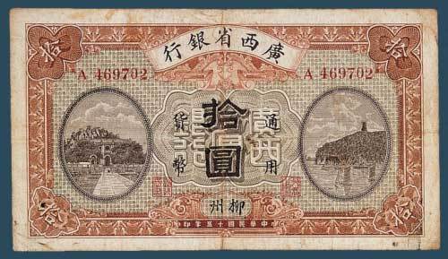 民国十五年（1926）年广西省银行梧州