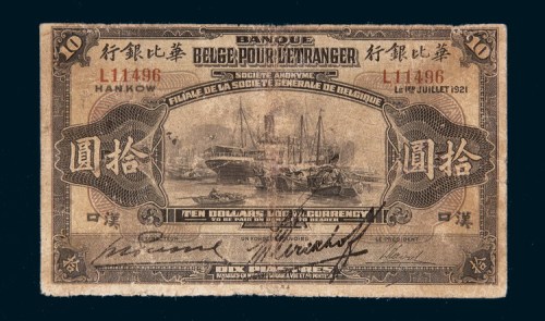 1921年华比银行汉口拾圆