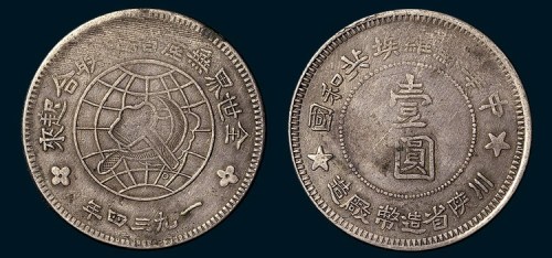 1934年中华苏维埃共和国川陕省造厂造壹圆