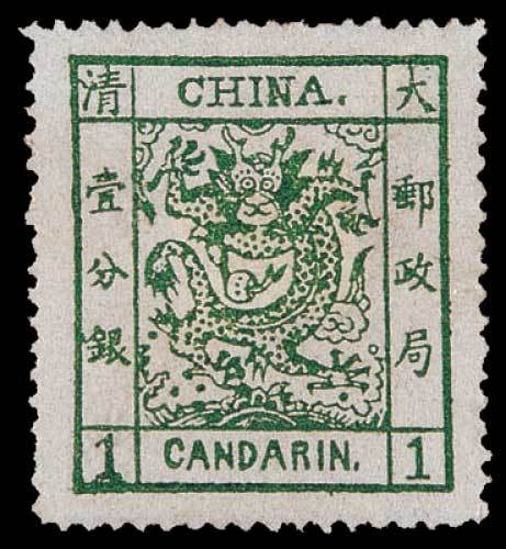 大龙阔边邮票1分银一枚