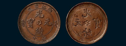 浙江省造光绪元宝当十