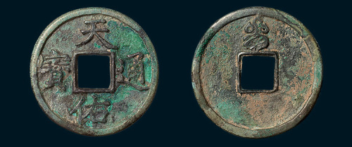 元末起义军张士诚铸天佑通宝背叁（直径33.5mm）