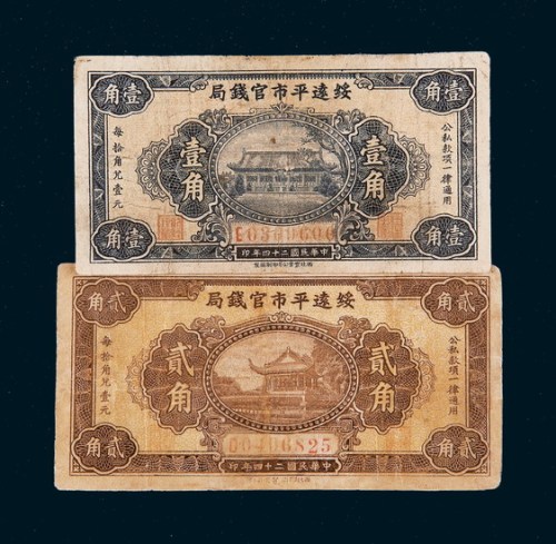民国二十四年（1935年）绥远平市官钱局壹角、贰角各一枚
