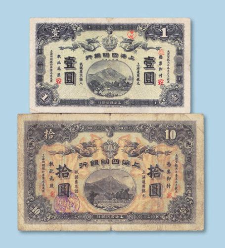 宣统元年（1909年）上海四明银行上海壹圆、拾圆（商务版）各一枚