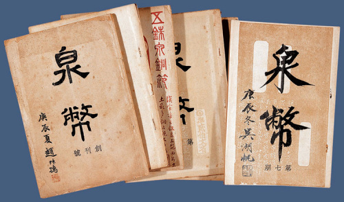 中国泉币学社编印《泉币》杂志原版全套32册