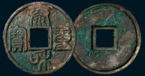 金代泰和重宝（直径44.5mm）