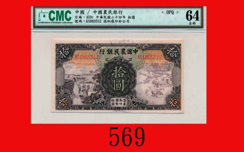 民国二十四年中国农民银行拾圆The Farmers Bank of China, $10, 1935, s/n KS083312. CMC OPQ 64全新