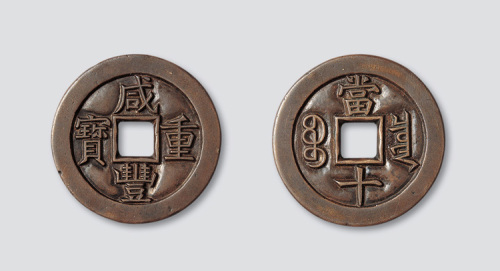清代咸丰重宝宝泉局当十雕母