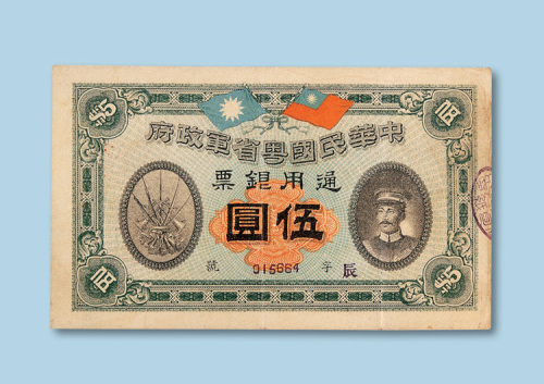 民国元年（1912年）中华民国粤省军政府通用银票伍圆纸币一枚