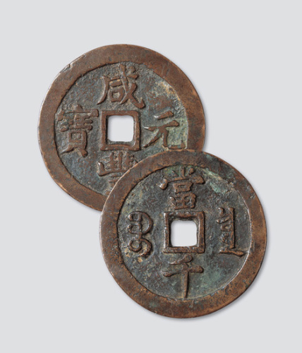 清代咸丰元宝宝泉局当千