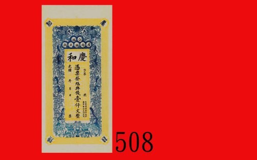 光绪年江西广内西大街庆和一仟文未发行票。九五新Kiangsi Province Private Banknote, 1000 Cash, Kuang Hsu period, unissued. Cho