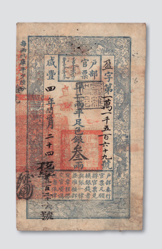 咸丰四年（1854年）户部官票叁两