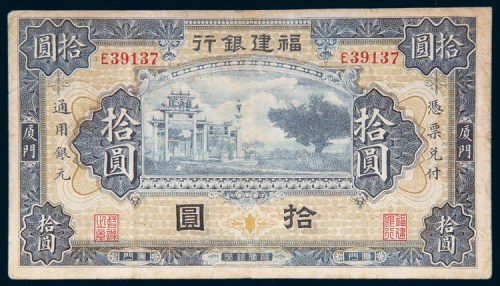 福建银行厦门拾圆