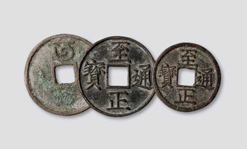 元代至正通宝一组三枚