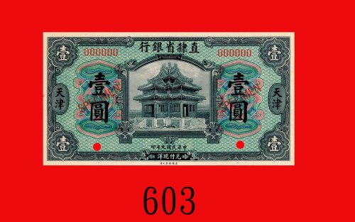 民国九年直隶省银行一圆样票，天津。未使用Provincial Bank of Chihli, Tientsin, $1 Specimen, 1920. UNC