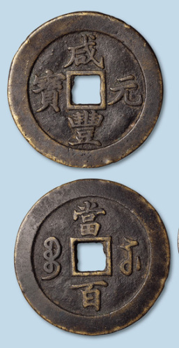 清代咸丰元宝宝苏局当百行楷阔缘