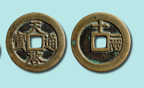 明代天启通宝背十一两精铸