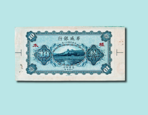 民国十一年（1922年）华威银行拾圆样票