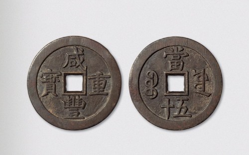 清代咸丰重宝宝源局当五十母钱（直径56mm）