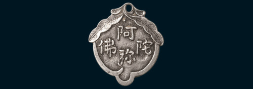 佛教阿弥陀佛银制双面花钱（高28mm）