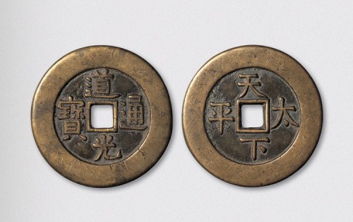 清代道光通宝背天下太平宫钱（直径45.5mm）